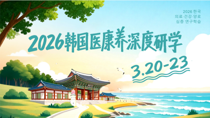 1772422394201078.png 韩国医康养考察.png