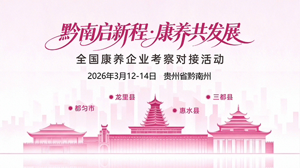 3月向黔行！“黔南启新程”全国康养企业考察对接活动开启报名-广州老博会.png