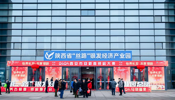 1772436814804551.png 2026西安市迎新春银龄大集圆满落幕!银发盛宴暖民心,养老发展启新篇-西安老博会 (1).png