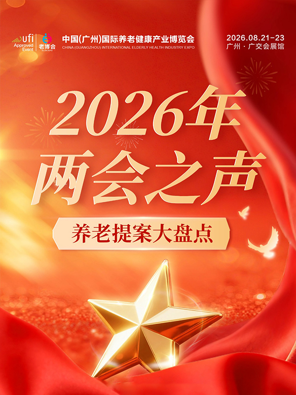 1772694717605572.jpg 事关每位养老人,2026两会养老、银发经济提案汇总-广州老博会 (20).jpg