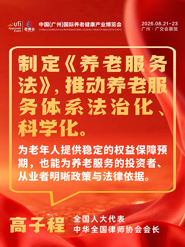 1772694729249437.jpg 事关每位养老人,2026两会养老、银发经济提案汇总-广州老博会 (1).jpg