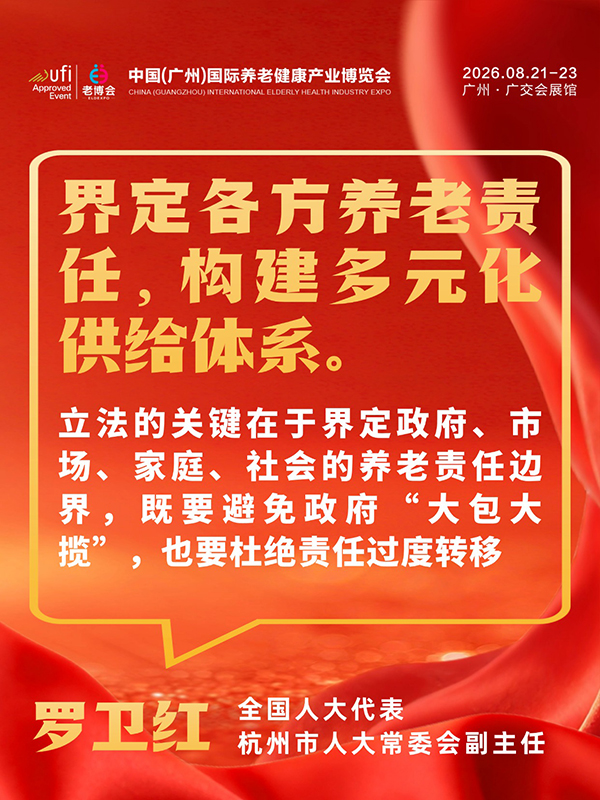 1772694736978327.jpg 事关每位养老人,2026两会养老、银发经济提案汇总-广州老博会 (2).jpg