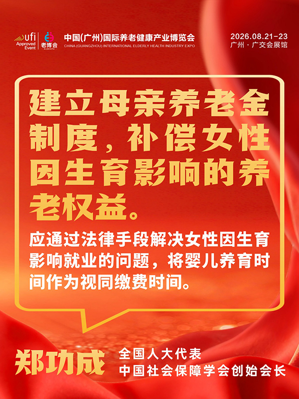 1772694746855045.jpg 事关每位养老人,2026两会养老、银发经济提案汇总-广州老博会 (3).jpg