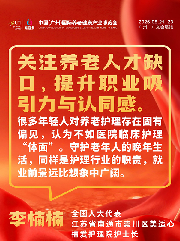 1772694759595827.jpg 事关每位养老人,2026两会养老、银发经济提案汇总-广州老博会 (5).jpg