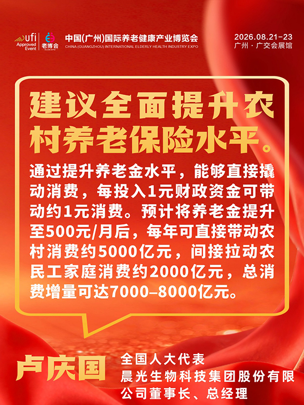 1772694773477830.jpg 事关每位养老人,2026两会养老、银发经济提案汇总-广州老博会 (7).jpg