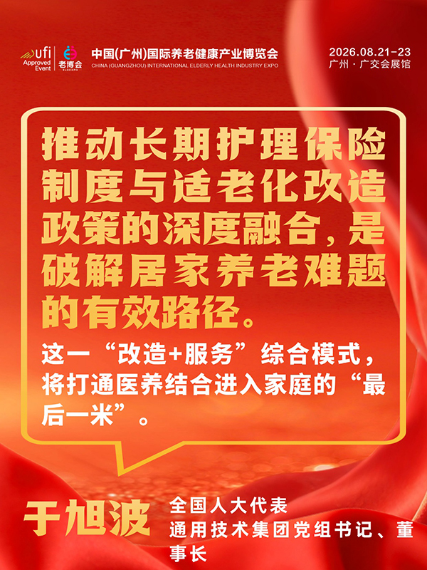 1772694778380040.jpg 事关每位养老人,2026两会养老、银发经济提案汇总-广州老博会 (8).jpg