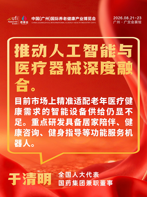 1772694789808724.jpg 事关每位养老人,2026两会养老、银发经济提案汇总-广州老博会 (10).jpg