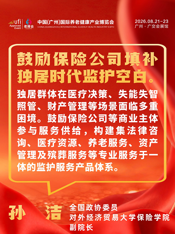 1772694795986403.jpg 事关每位养老人,2026两会养老、银发经济提案汇总-广州老博会 (11).jpg