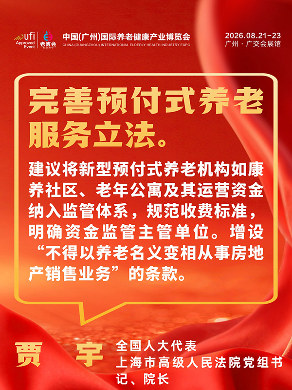 1772694801631228.jpg 事关每位养老人,2026两会养老、银发经济提案汇总-广州老博会 (12).jpg
