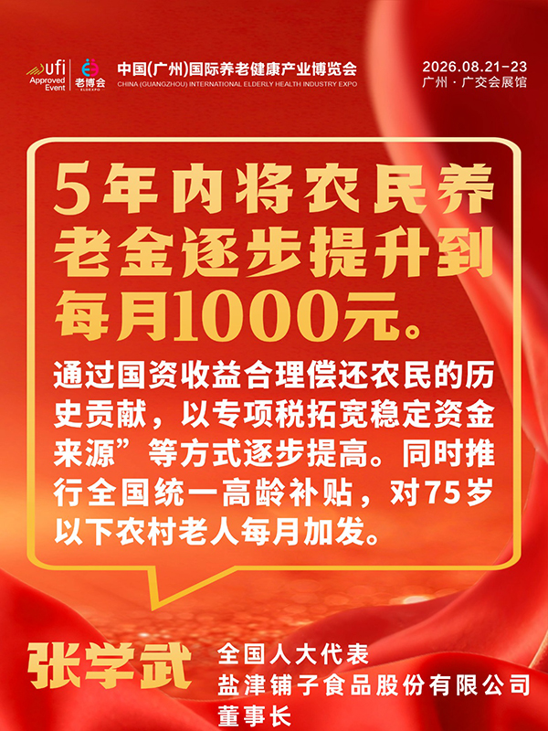 1772694807790753.jpg 事关每位养老人,2026两会养老、银发经济提案汇总-广州老博会 (13).jpg