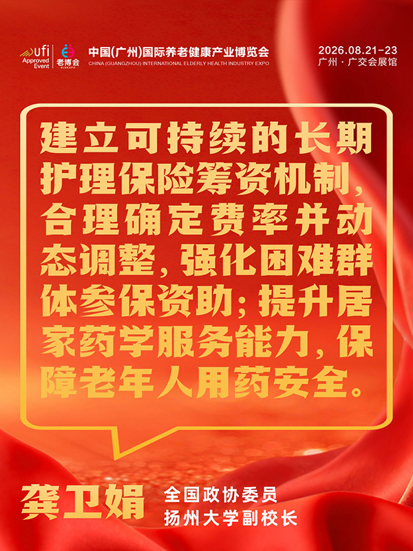 1772694824845394.jpg 事关每位养老人,2026两会养老、银发经济提案汇总-广州老博会 (16).jpg
