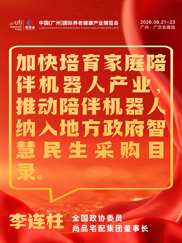 1772694861339212.jpg 事关每位养老人,2026两会养老、银发经济提案汇总-广州老博会 (19).jpg
