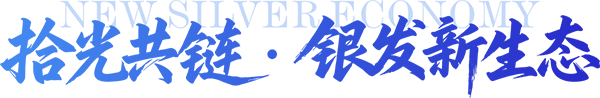 拾光共链·银发新生态，第十届广州老博会全新主题出炉，六大亮点抢先剧透 (2).png