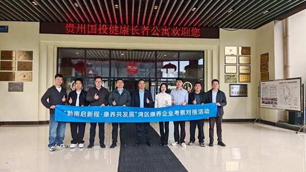 深化粤黔康养合作，全国康养企业（黔南）考察对接活动成功举办-2026广州老博会 (6).jpg