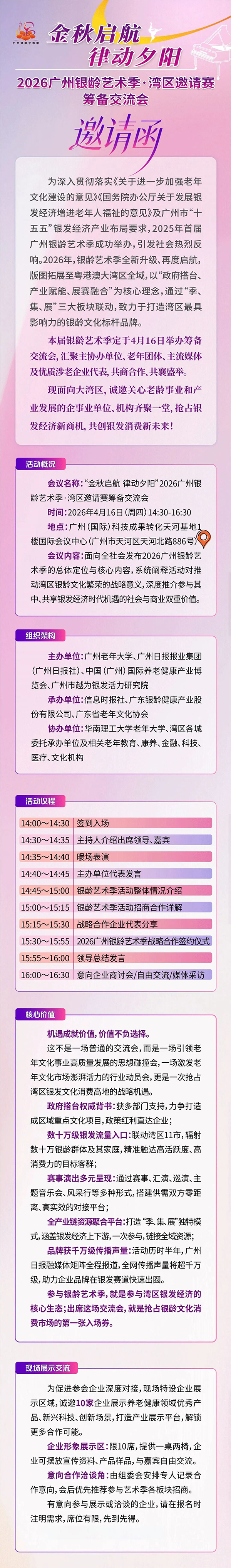 邀请函  4月16日“金秋启航 律动夕阳” 2026广州银龄艺术季·湾区邀请赛筹备交流会-2026广州老博会 (2).jpg