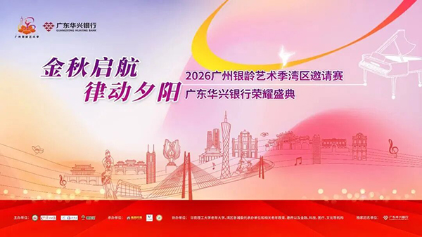 1776244528732423.jpg 报名开启!2026广州银龄艺术季万元大奖+巡演机会等你来-2026广州老博会 (1).jpg