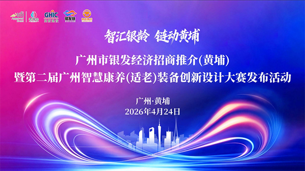 4月24日广州市银发经济招商推介(黄埔)  免费参加，海量资源等您来对接！产业招商、大赛启动、战略发布、百亿采购……-2026老博会.png