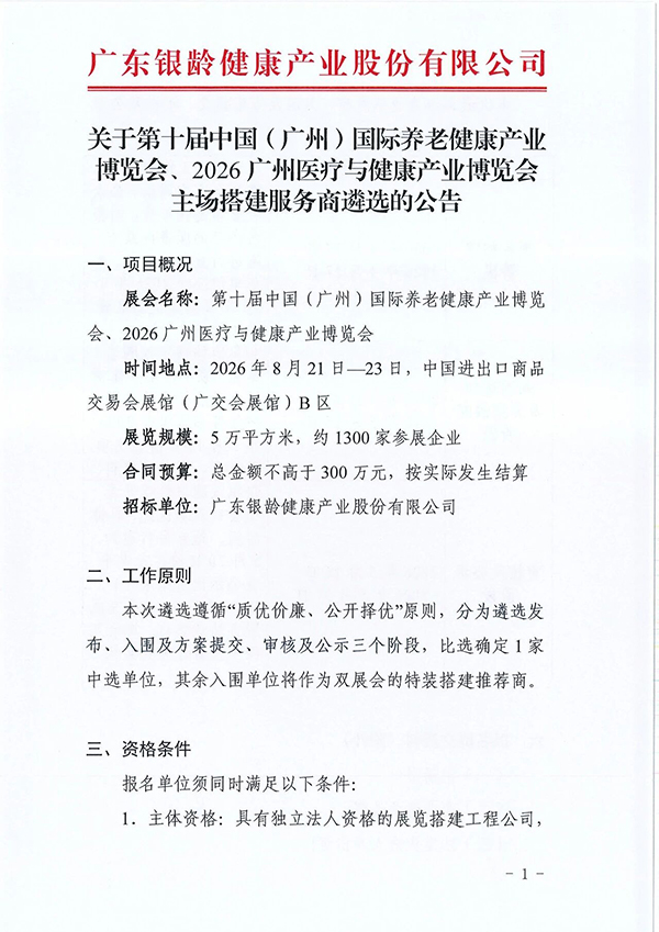 关于遴选第十届广州老博会、2026广州医博会主场搭建服务商的公告-2026广州老博会 (3).jpg