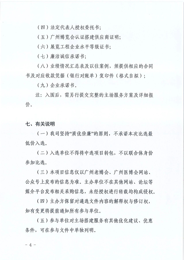 关于遴选第十届广州老博会、2026广州医博会主场搭建服务商的公告-2026广州老博会 (6).jpg