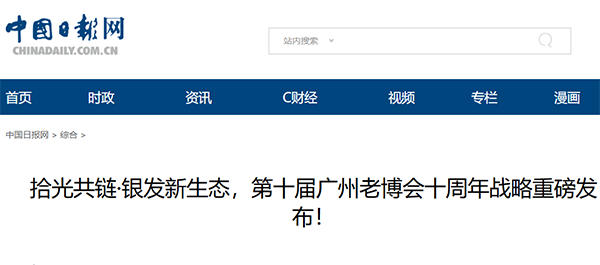 中国日报网报道老博会.png