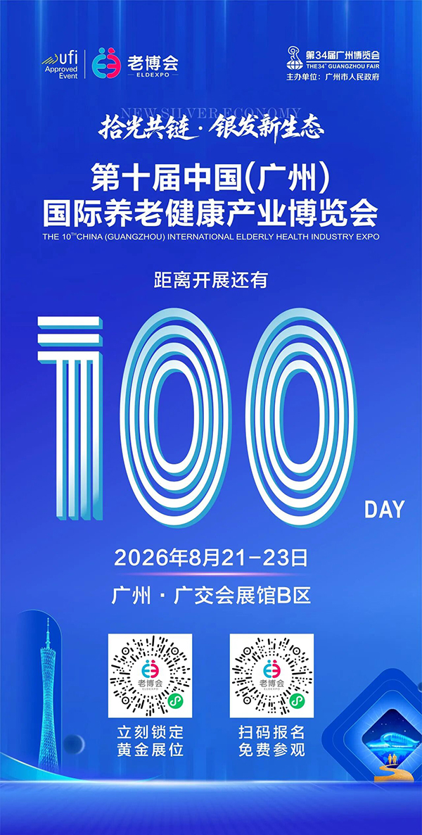 倒计时100天！第十届广州老博会与您相约8月21日-23日！-2026老博会 (4).jpg