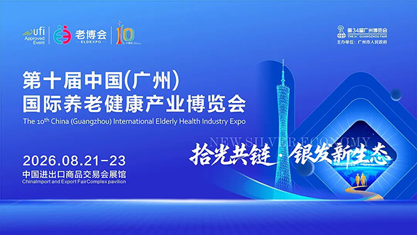 拾光共链·银发新生态，第十届广州老博会邀您抢占湾区银发风口-2026广州老博会 (4).jpg