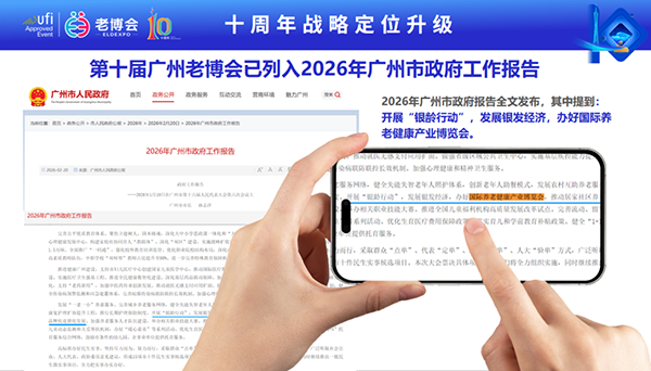 拾光共链·银发新生态，第十届广州老博会邀您抢占湾区银发风口-2026广州老博会 (1).png