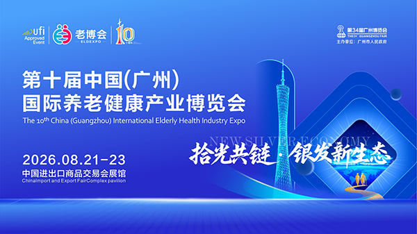 广州市“十五五”重磅发布：办好中国(广州)国际养老健康产业博览会，建设老年友好型城市-2026广州老博会 (4).jpg