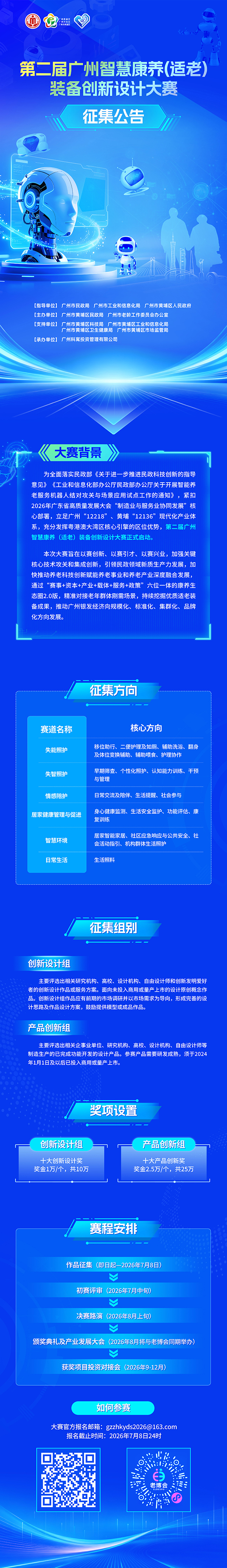 赛事升级、资源拉满、全社会征集！第二届广州智慧康养(适老)装备创新设计大赛火热开赛-2026广州老博会.jpg