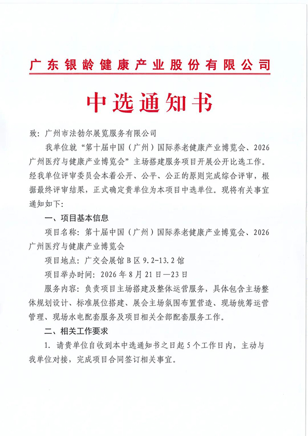 1781668198759310.jpg “第十届广州老博会、2026广州医博会主场搭建服务商遴选”中选公告-2026广州老博会 (2).jpg