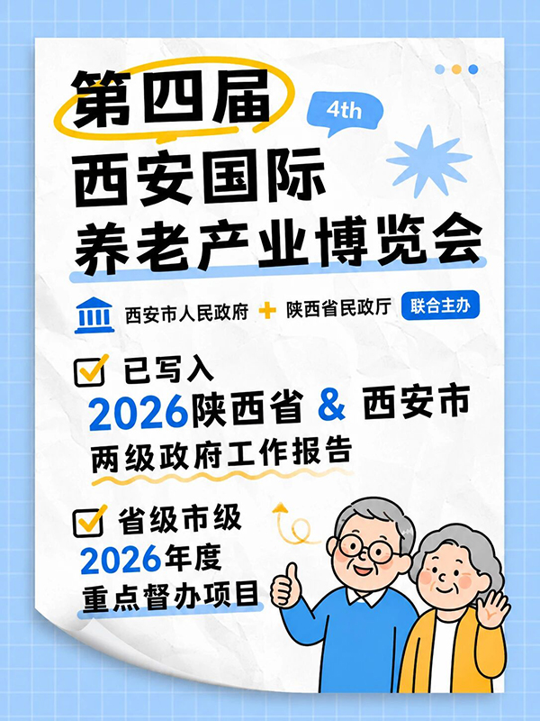 西部规格最高、公信力最强、交易效果最好的专业养老展——西安老博会，企业拓疆西北、布局一带一路康养赛道必经窗口！ (3).jpg