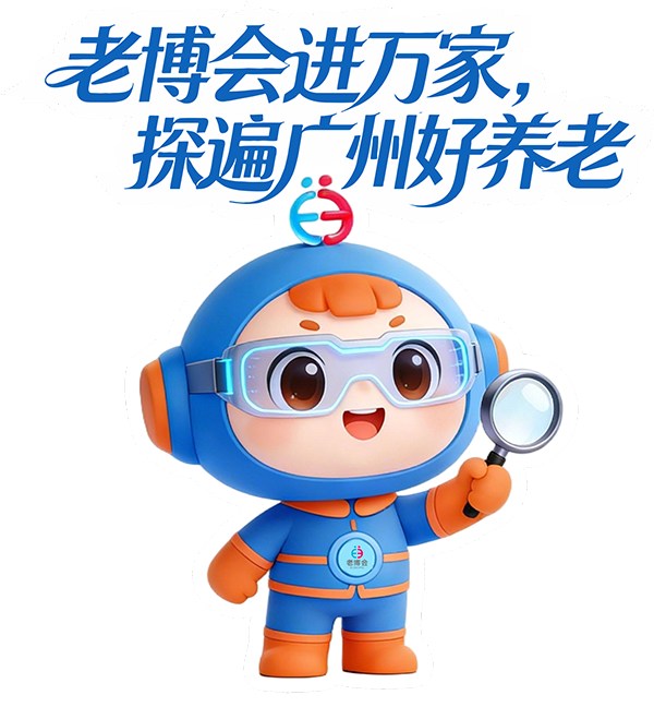 1782281614251195.png 第十届广州老博会IP形象.png