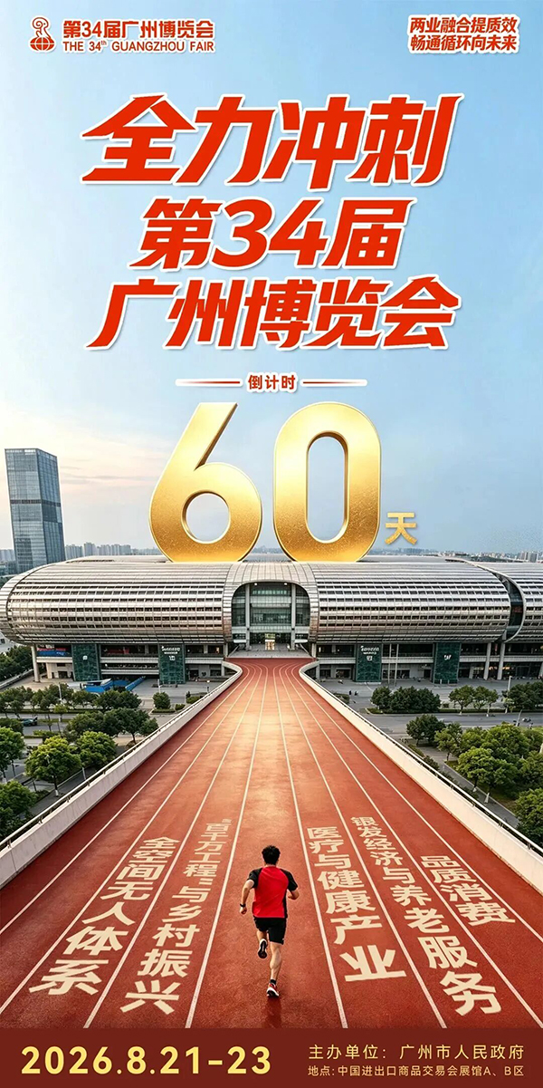 倒计时60天！第34届广州博览会、第十届广州老博会与您相约8月21-23日-2026广州老博会 (2).jpg