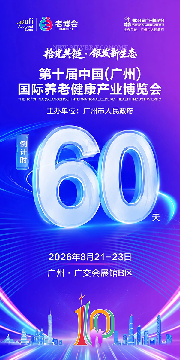 倒计时60天！第34届广州博览会、第十届广州老博会与您相约8月21-23日-2026广州老博会 (3).jpg