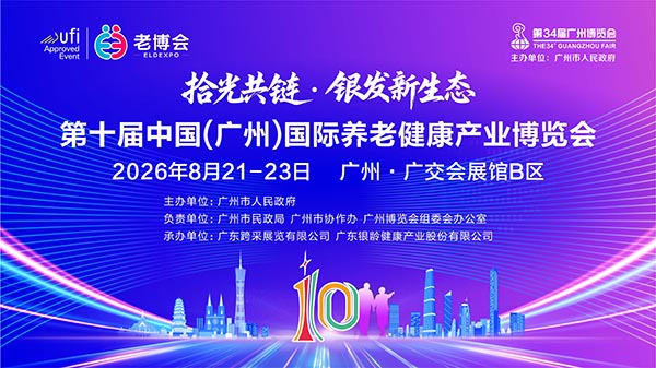 广州老博会受邀出席第一期广州市银发经济圆桌会议，共谋产业发展-2026老博会 (3).jpg