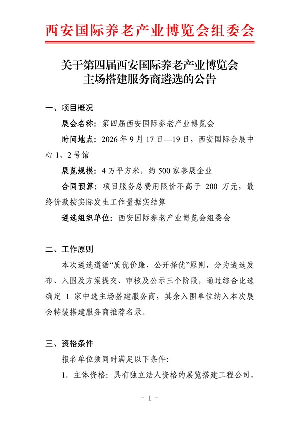 关于第四届西安国际养老产业博览会主场搭建服务商遴选的公告-2026老博会 (1).jpg