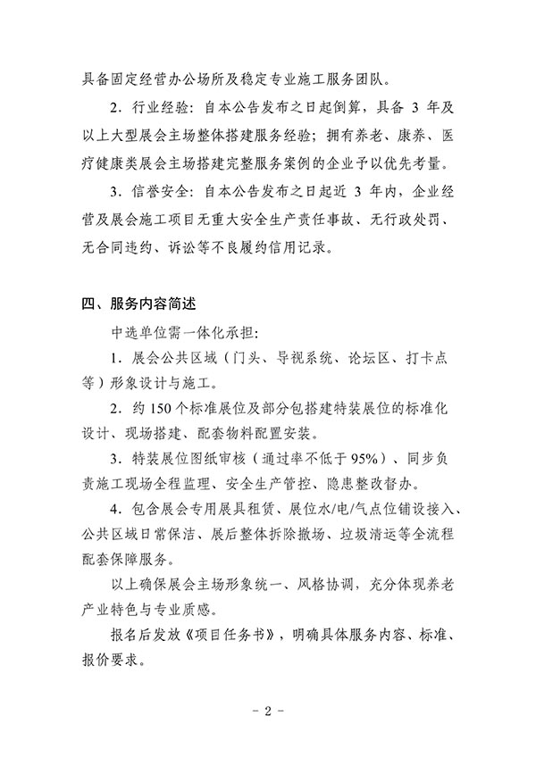 关于第四届西安国际养老产业博览会主场搭建服务商遴选的公告-2026老博会 (2).jpg