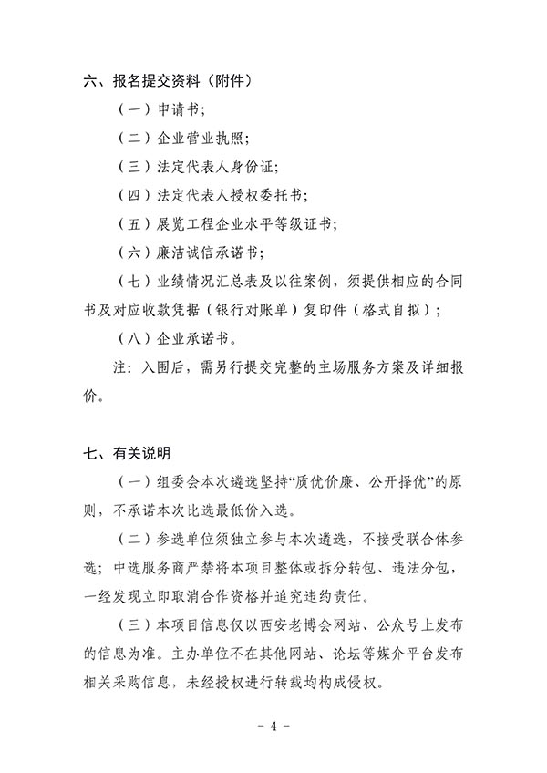 关于第四届西安国际养老产业博览会主场搭建服务商遴选的公告-2026老博会 (4).jpg