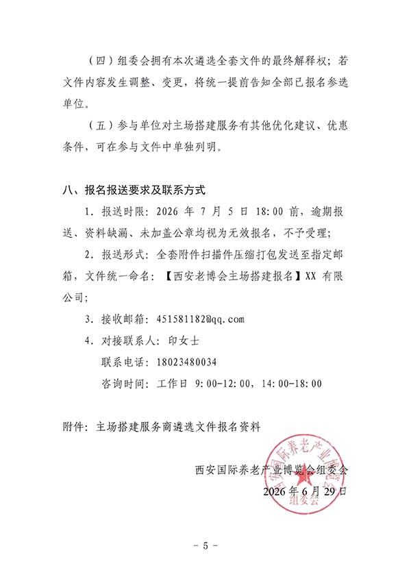关于第四届西安国际养老产业博览会主场搭建服务商遴选的公告-2026老博会 (5).jpg