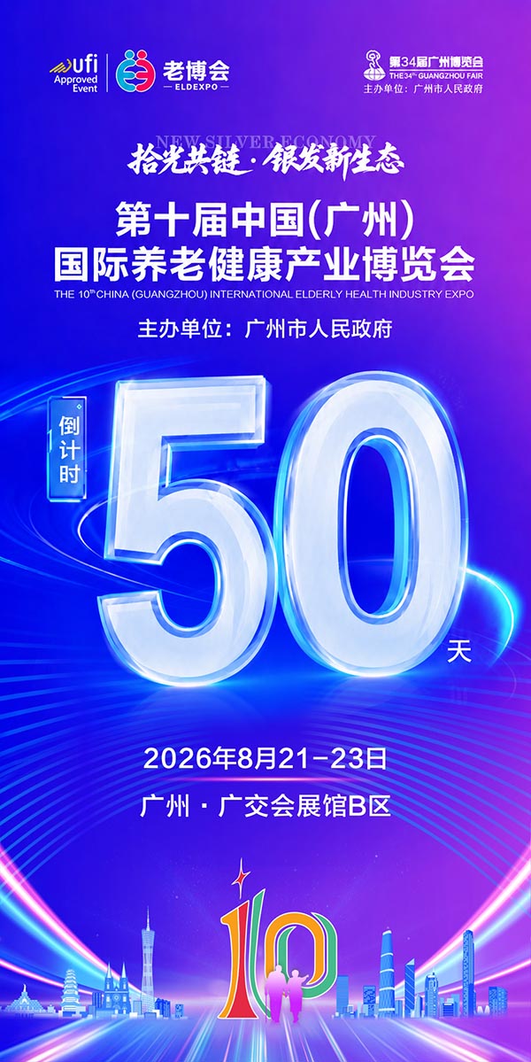 倒计时50天！来广州老博会，链接银发产业新资源、新合作、新增量-2026广州老博会.jpg