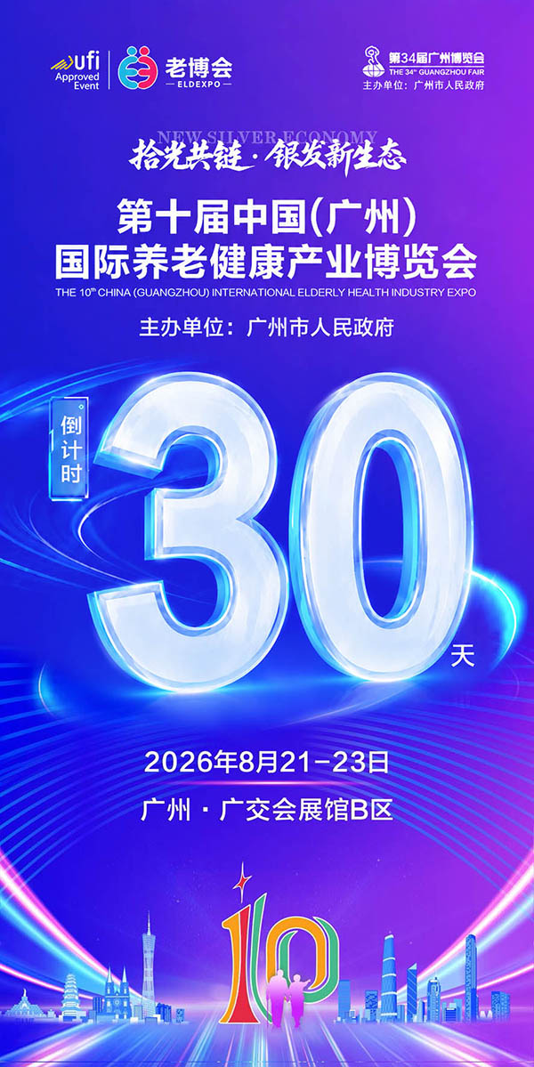 银发盛会将至，羊城8月有约 第十届广州老博会开幕倒计时30天-2026老博会 (2).jpg