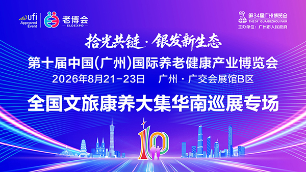全国文旅康养大集华南首站登陆第十届广州老博会，抓住最后上车机会！-2026广州老博会.jpg
