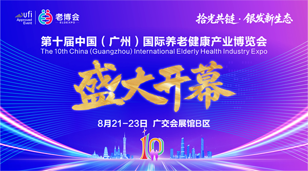第十届中国（广州）国际养老健康产业博览会盛大开幕！-2026广州老博会 (1).png