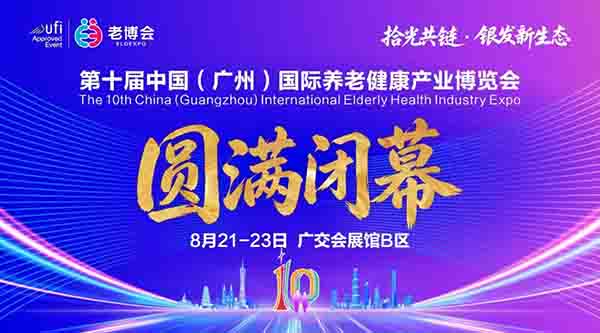 第十届广州老博会圆满闭幕！-2026广州老博会 (4).jpg