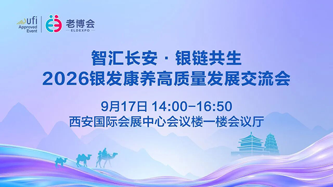 第四届西安老博会“智汇长安·银链共生”2026银发康养高质量发展交流会全议程和嘉宾阵容公布-2026老博会 (2).png