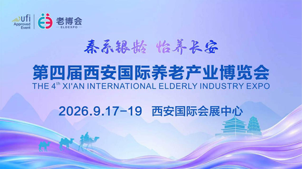 第四届西安老博会9月17日开幕，最全逛展看点请收好！-2026老博会 (12).png