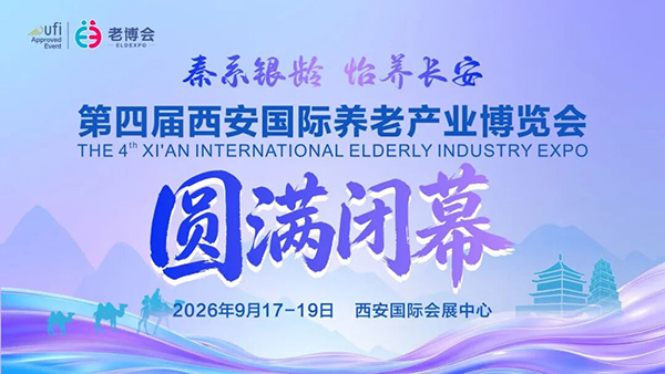 超6万人赴会，第四届西安老博会圆满闭幕！-2026西安老博会 (9).jpg
