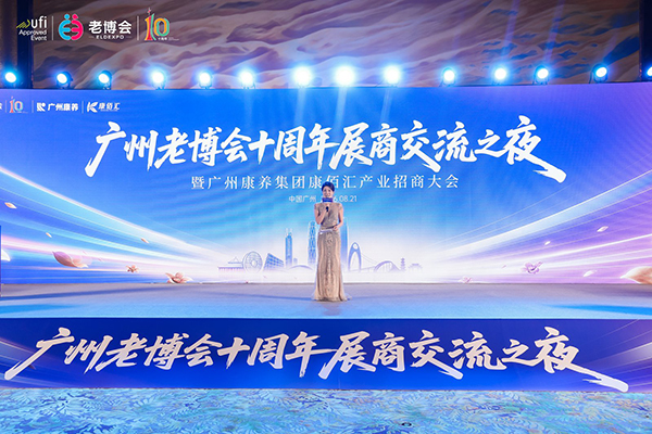 中国（广州）国际养老健康产业博览会（简称“广州老博会”）十周年特别活动。 (3).jpg